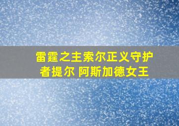 雷霆之主索尔正义守护者提尔 阿斯加德女王